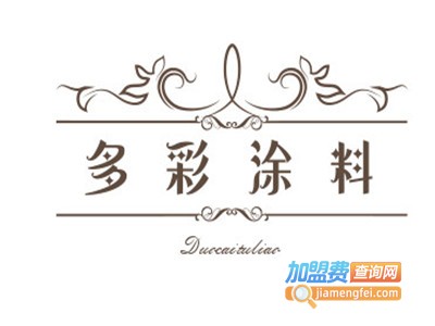 多彩涂料加盟费