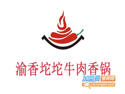渝香坨坨牛肉香锅加盟费
