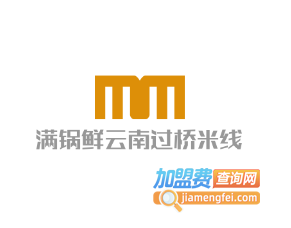 满锅鲜云南过桥米线加盟费