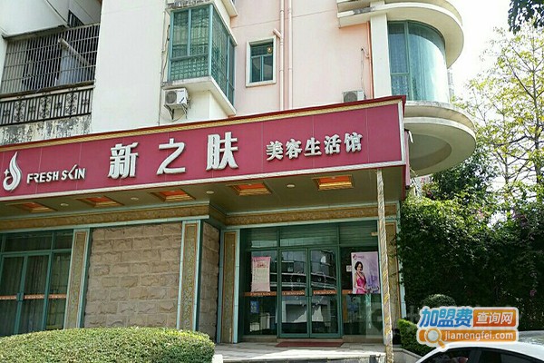 新之肤美容加盟门店