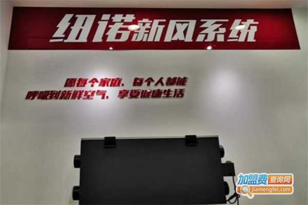 纽诺新风加盟费