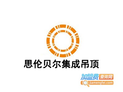 思伦贝尔集成吊顶加盟费