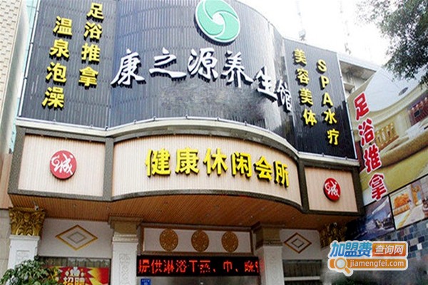 康之源养生馆加盟门店
