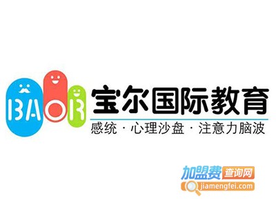 宝尔国际教育加盟费