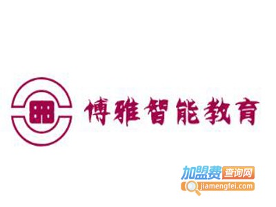 博雅智能教育加盟费