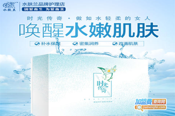 水肤兰化妆品加盟费