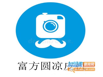 富方圆凉皮机加盟费