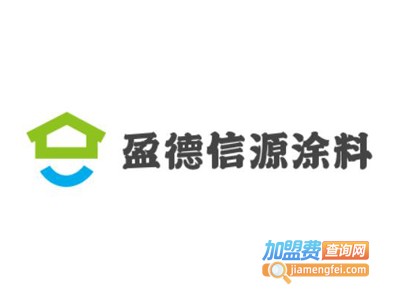 盈德信源涂料加盟费