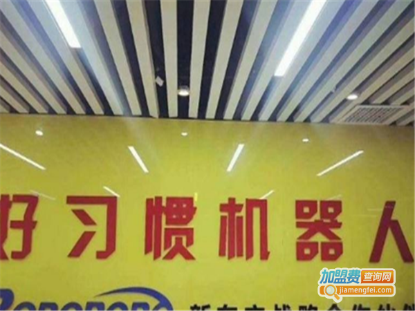 好习惯机器人教育加盟费