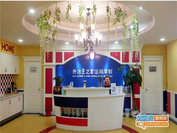 乔治王之家早教加盟费