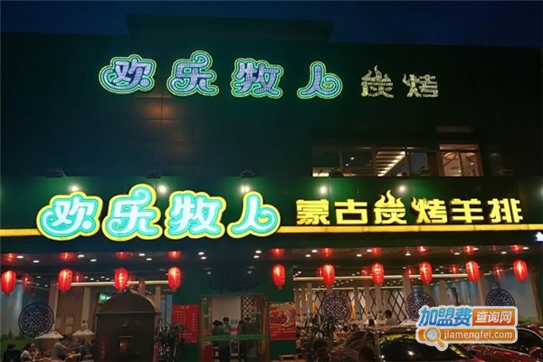 欢乐牧人蒙古碳烤加盟费