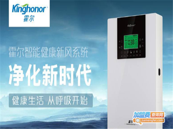 霍尔新风系统加盟费