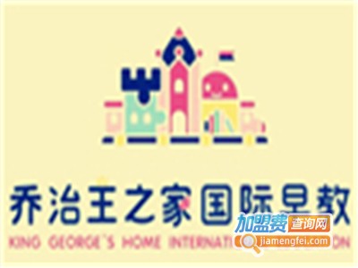 乔治王之家早教加盟费