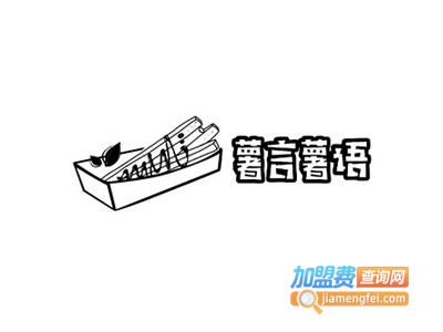 薯言薯语加盟费