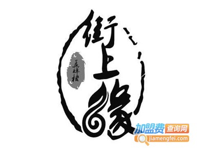 街上缘米粉加盟费