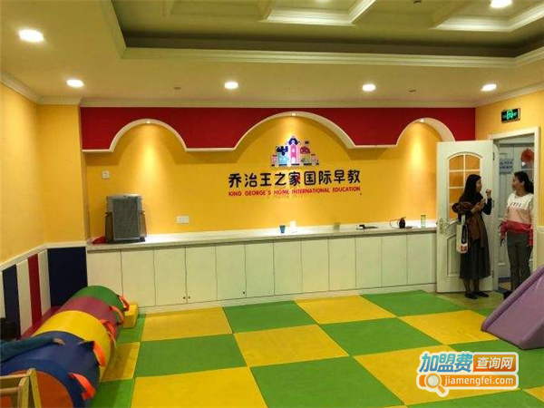乔治王之家早教加盟费