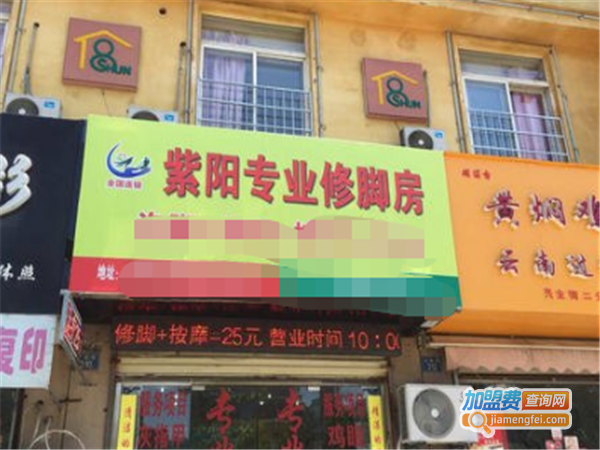 紫阳专业修脚房加盟费