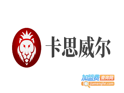 卡思威尔加盟费