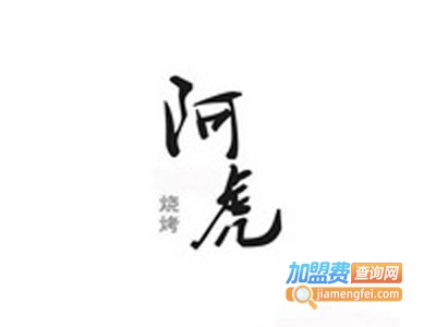 阿虎烧烤加盟费