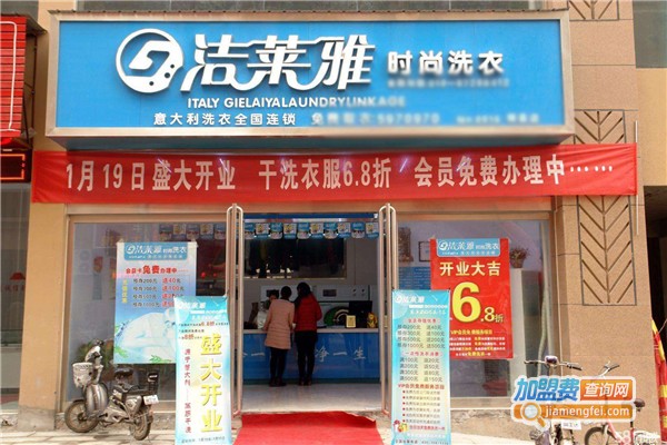 洁莱雅洗衣加盟费