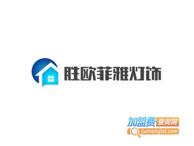 胜欧菲雅灯饰加盟