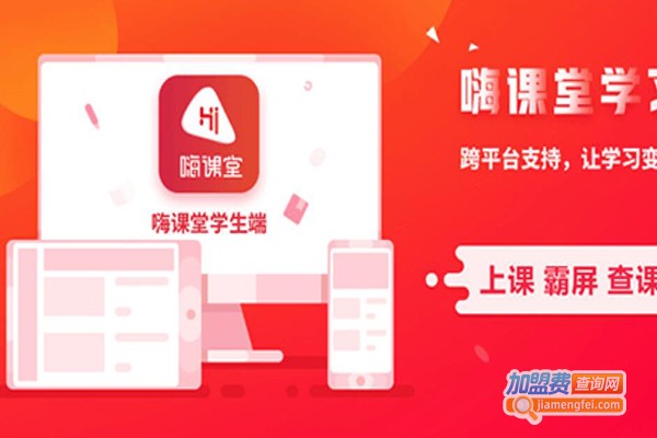 嗨课堂加盟费