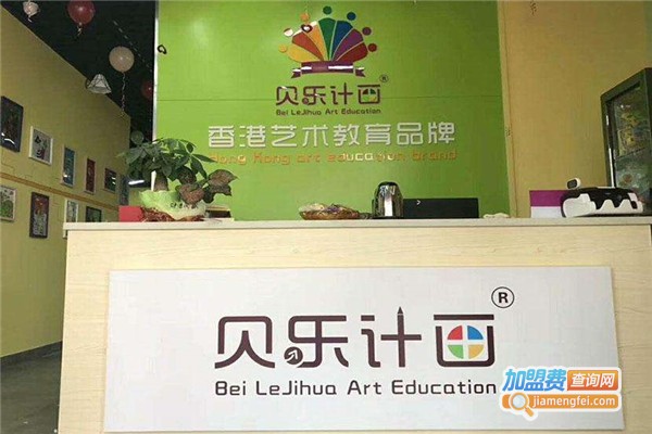 贝乐计画加盟费