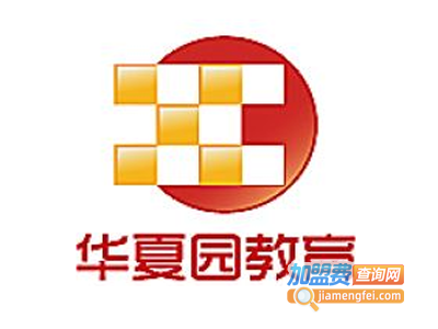 华夏园教育加盟费