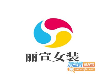 丽宣女装加盟费