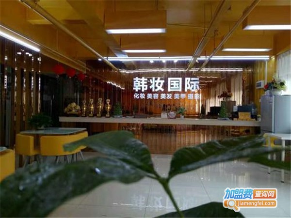 韩妆国际美容美发培训加盟费