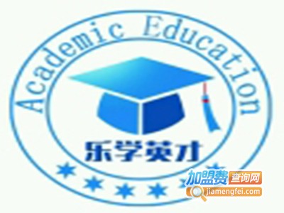乐学英才教育加盟费