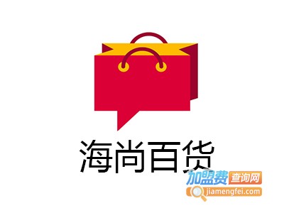 海尚百货