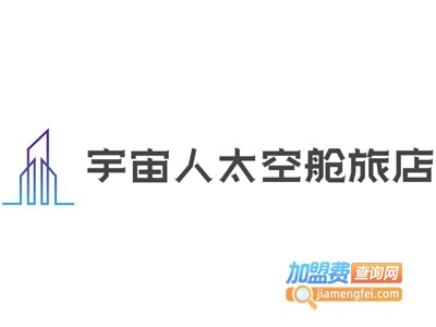 宇宙人太空舱旅店