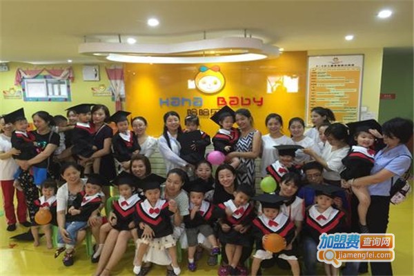 哈哈贝贝早教俱乐部加盟费