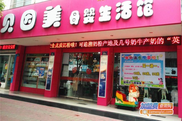 贝婴美母婴加盟费