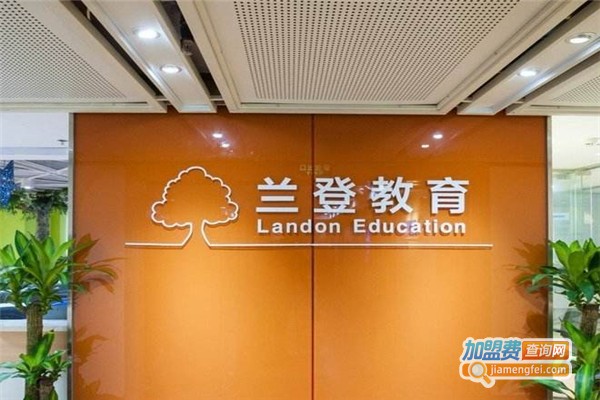 兰登教育加盟费