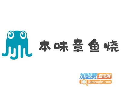 本味章鱼烧