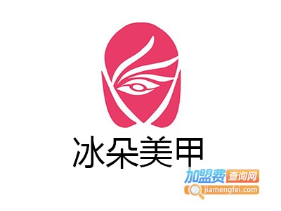 冰朵美甲加盟费