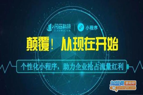 闪云小程序加盟费