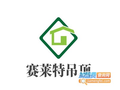 赛莱特吊顶加盟费