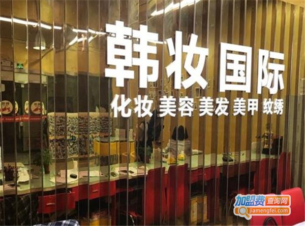韩妆国际美容美发培训加盟费