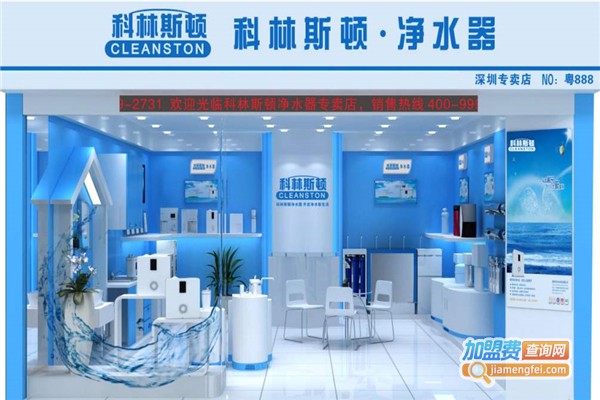 科林斯顿净水器
