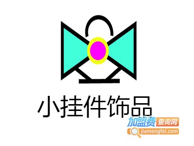 小挂件饰品加盟费