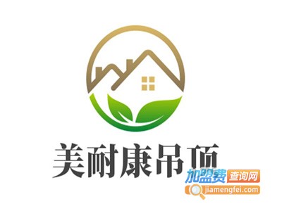 美耐康吊顶加盟费