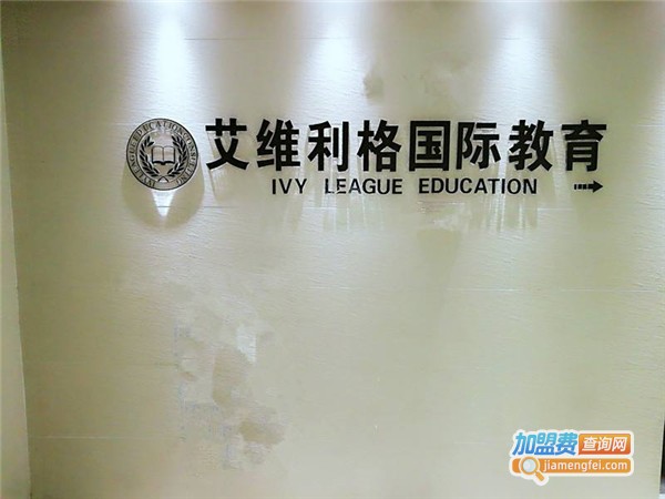 艾维利格留学加盟费