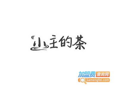 小主的茶加盟费