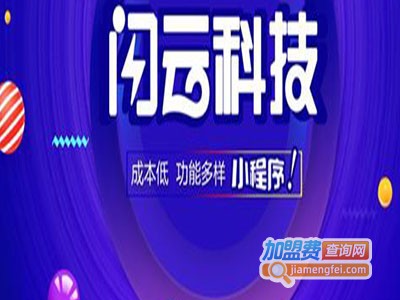 闪云小程序加盟费