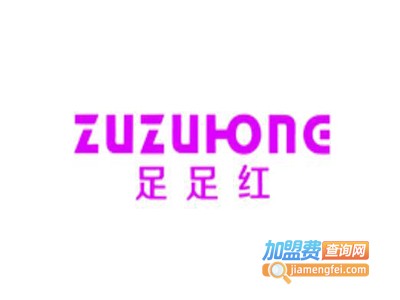 足足红女鞋加盟费