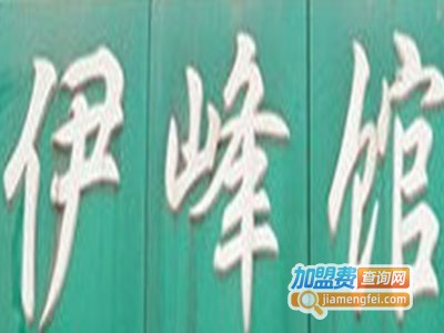 伊峰馆加盟费