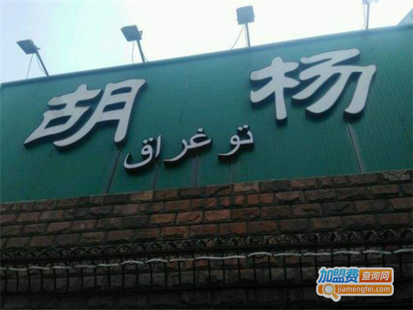 胡杨食府清真菜加盟费